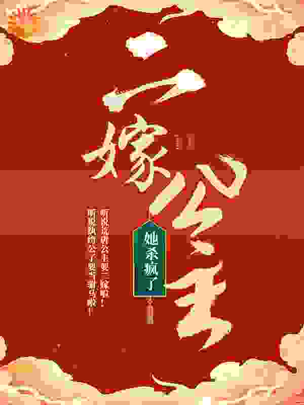 二嫁公主她杀疯了