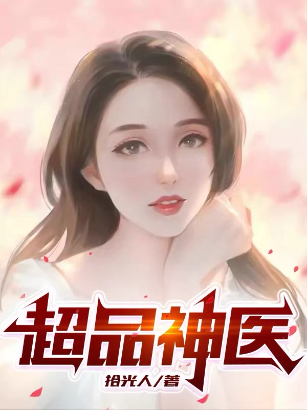 超品神医