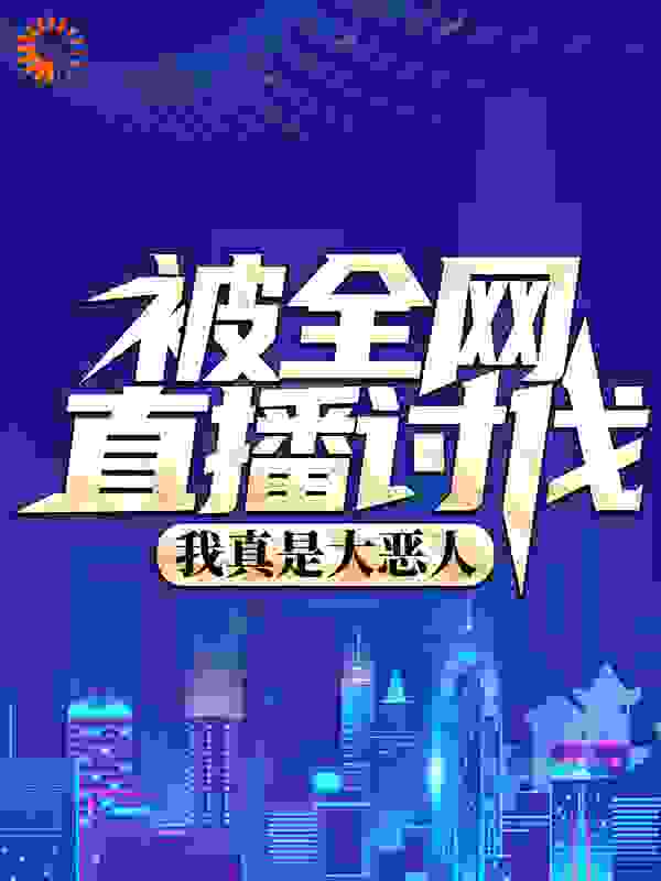 被全网直播讨伐，我真是大恶人？