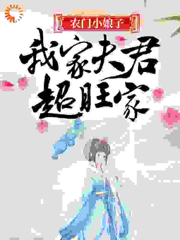 农门小娘子：我家夫君超旺家