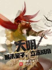 大明:最末皇子,立志成帝