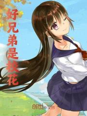 好兄弟是校花?