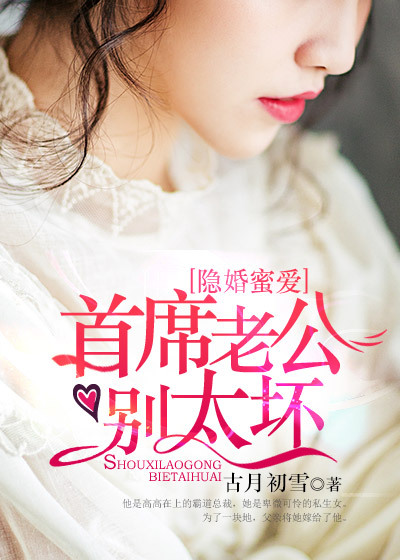 隐婚蜜爱：首席老公别太坏