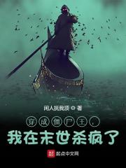 穿成僵尸王，我在末世杀疯了