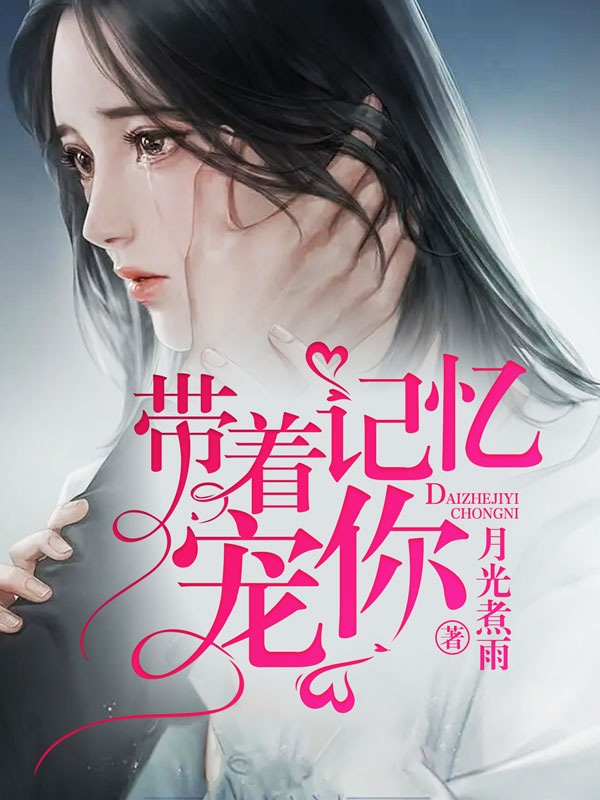 带着记忆宠你