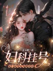 妇科挂号，豪门前男友为我看诊