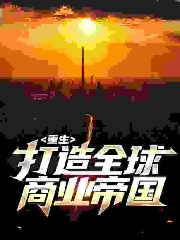 重生:打造全球商业帝国