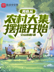 美食:从农村大集摆摊开始