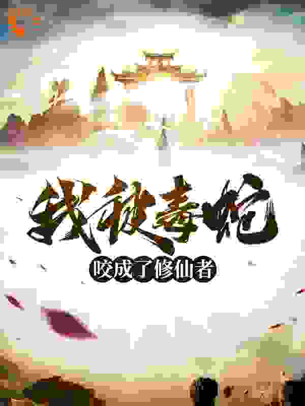 我被毒蛇咬成了修仙者