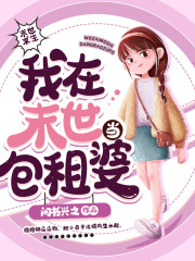我在末世当包租婆