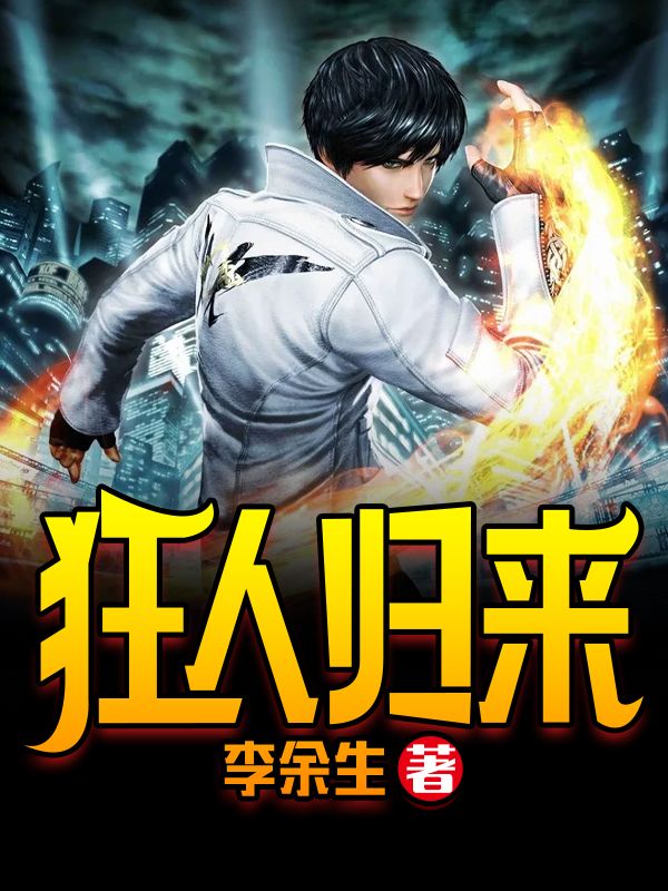  狂人归来