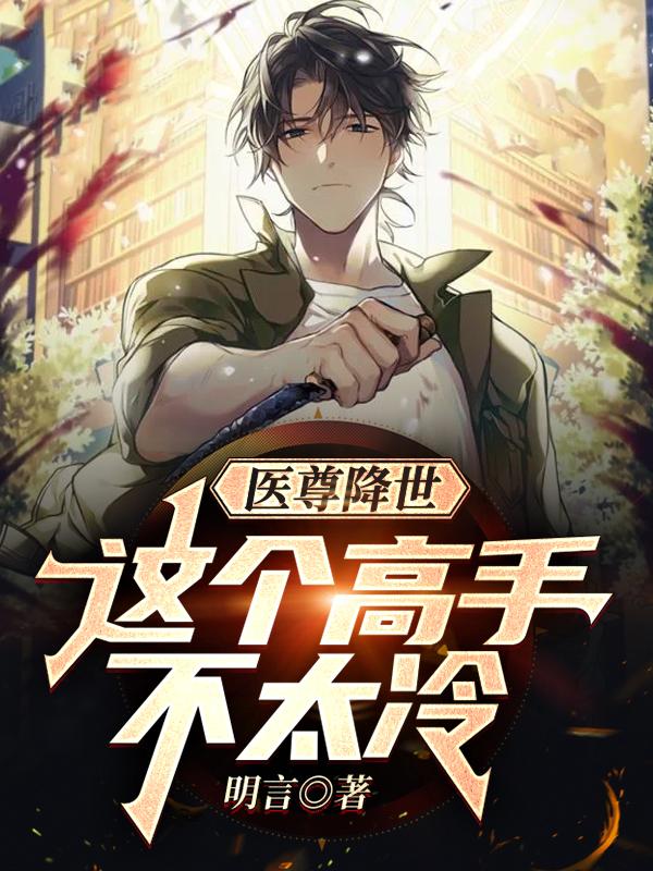 医尊降世：这个高手不太冷