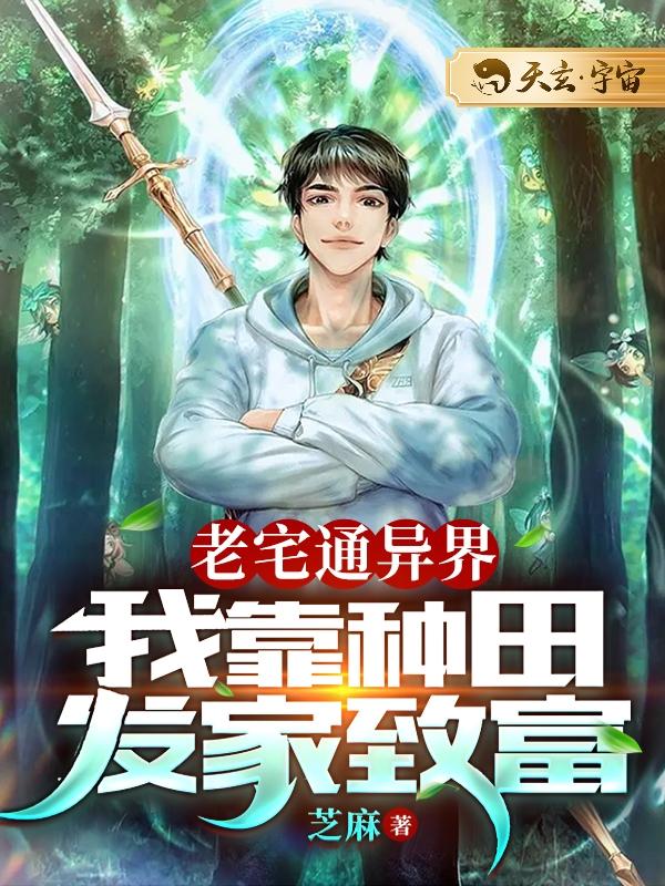 老宅通异界:我靠种田发家致富