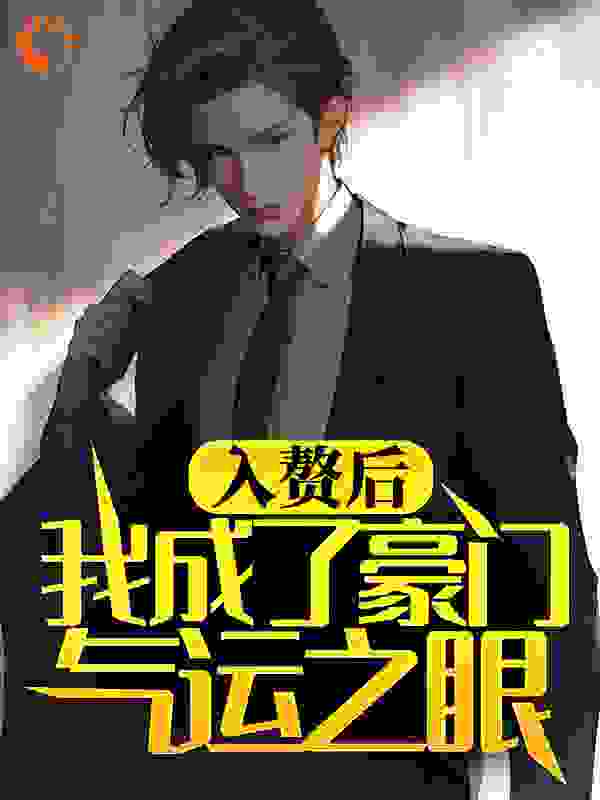 入赘后,我成了豪门气运之眼