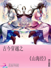 古今穿越之山海经