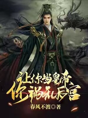 让你当皇帝,你祸乱后宫?