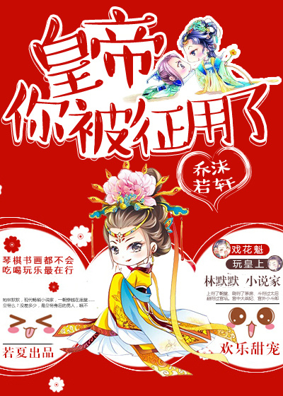 皇帝你被征用了