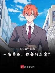 一条黄瓜,你备什么案?