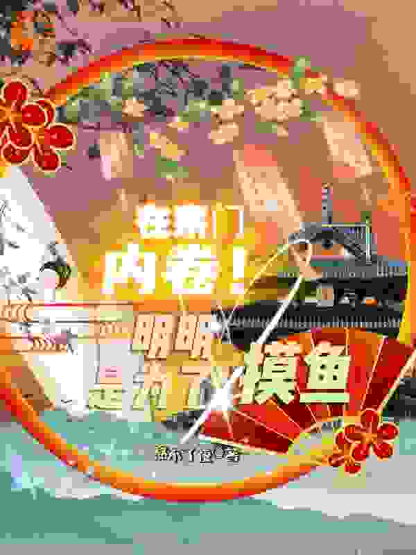 在宗门内卷！明明是为了摸鱼
