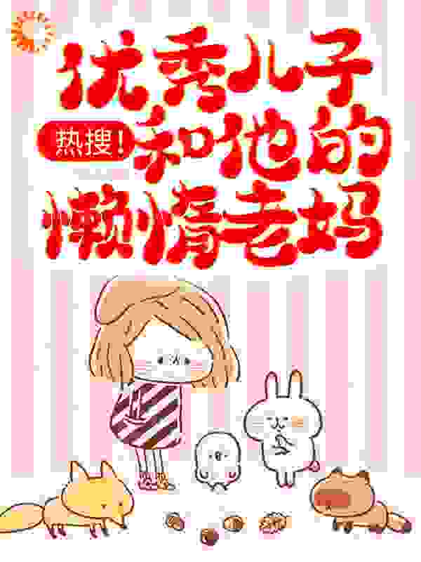 热搜！优秀儿子和他的懒惰老妈
