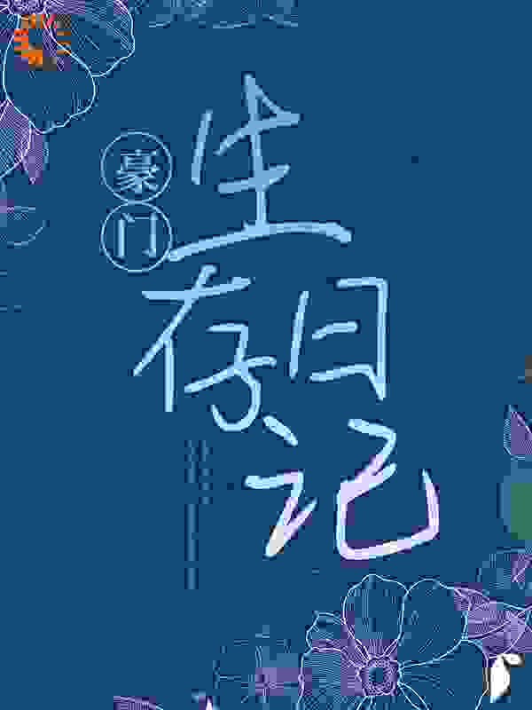 豪门生存日记