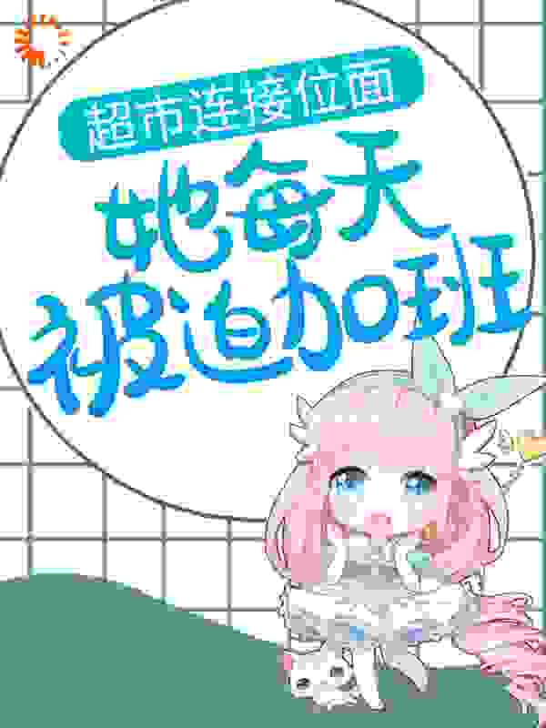 超市连接位面，她每天被迫加班