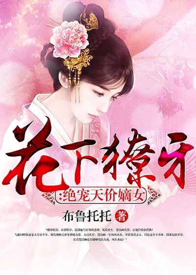 花下獠牙：绝宠天价嫡女