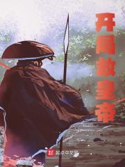 开局救皇帝