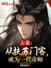 大秦:从扶苏门客,成为一代帝师