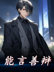 能言善辩