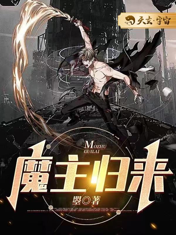 魔主归来