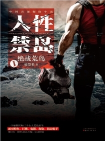 人性禁岛(全本-全三册)