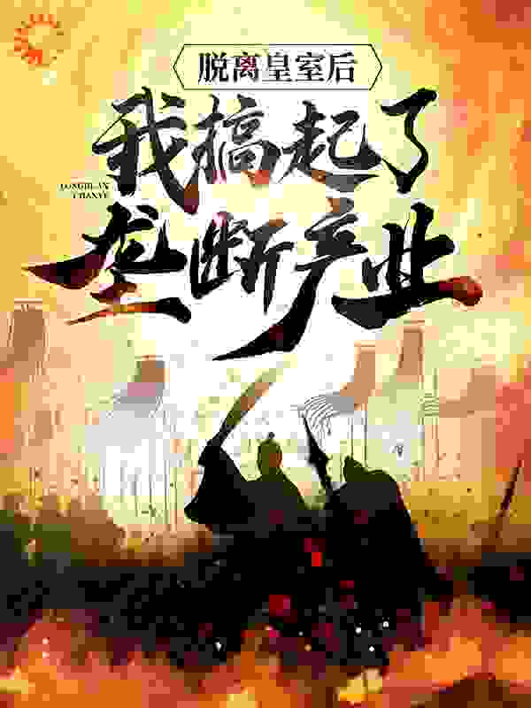 脱离皇室后，我搞起了垄断产业
