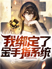 我绑定了金手指系统