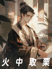 火中取栗
