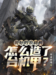 说好的农耕机,怎么造了台机甲?