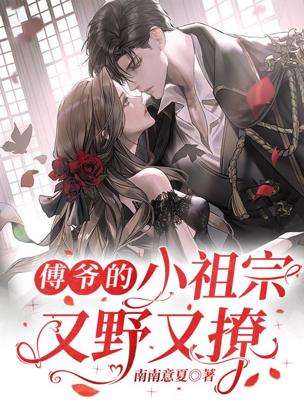 傅爷的小祖宗又野又撩