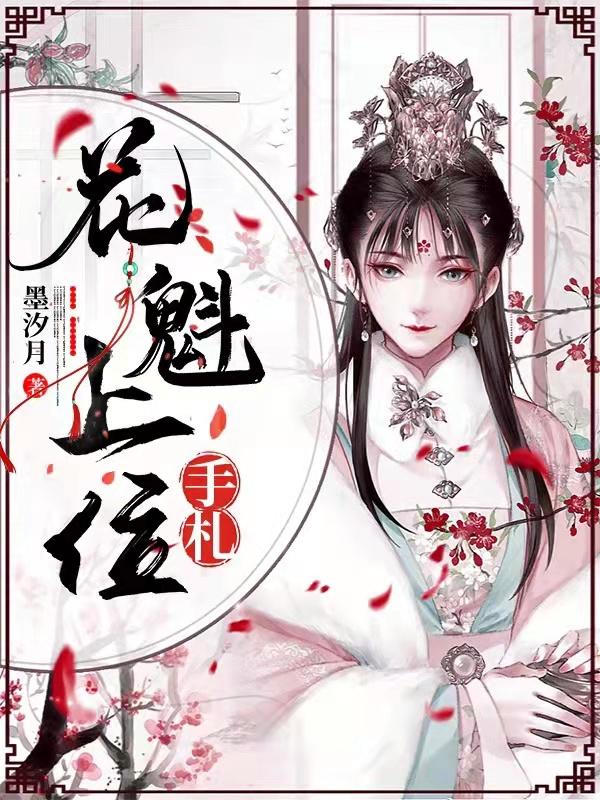 花魁上位手札