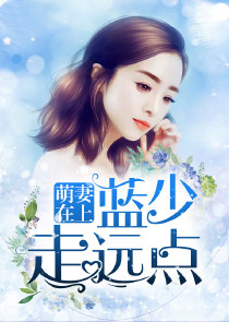 萌妻在上，蓝少走远点