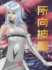 所向披靡