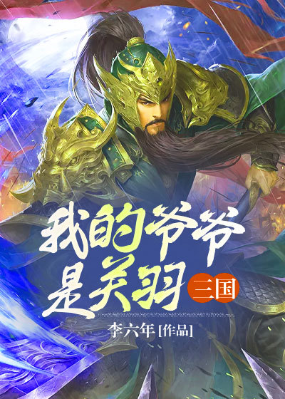 三国:我的爷爷是关羽