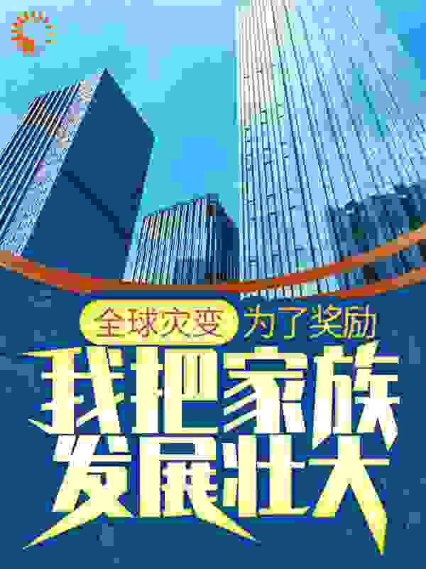 全球灾变：为了奖励，我把家族发展壮大