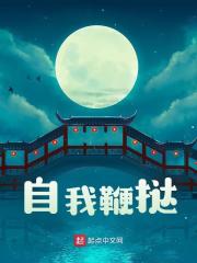 自我鞭挞