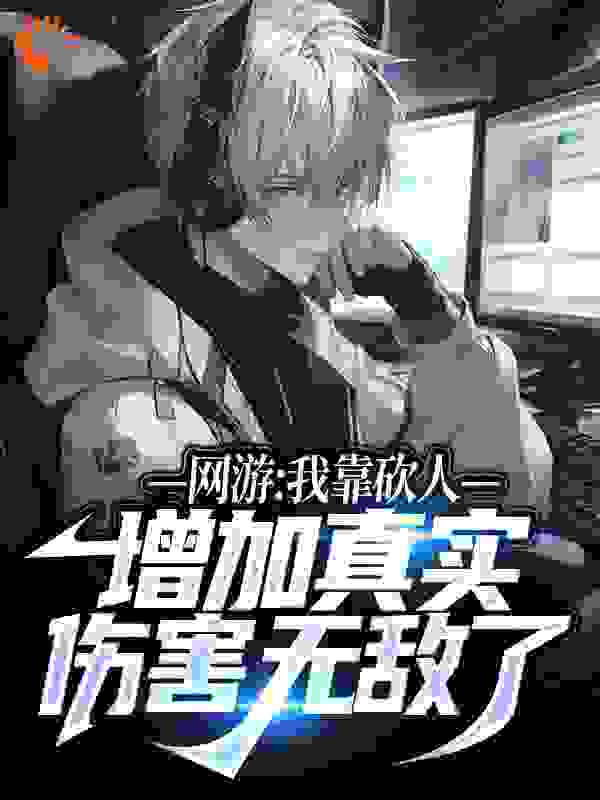 网游：我靠砍人增加真实伤害无敌了