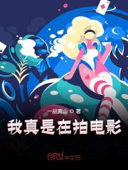 我真是在拍电影!