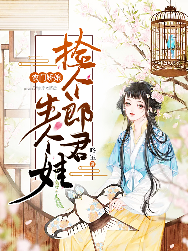 农门娇娘:捡个郎君生个娃