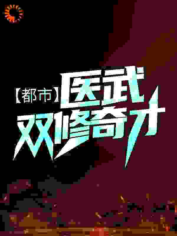 都市：医武双修奇才