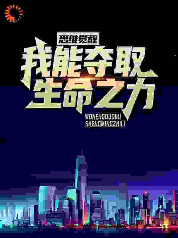 思维觉醒：我能夺取生命之力