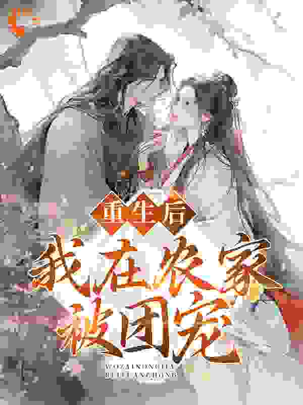 重生后，我在农家被团宠