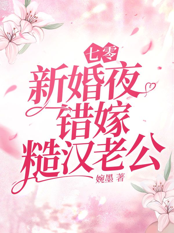 七零新婚夜，错嫁糙汉老公
